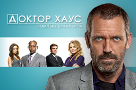 Скачать игру Доктор Хаус бесплатно