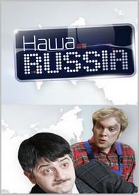Скачать фильм "Наша Russia - Новогодний выпуск" бесплатно