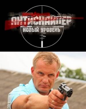 Скачать фильм Антиснайпер - Новый уровень бесплатно