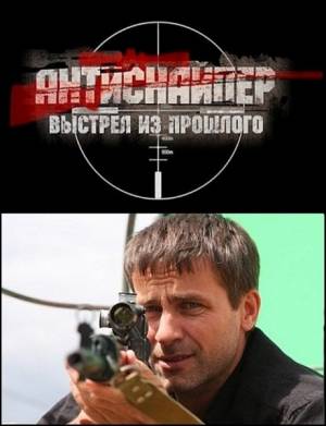 Скачать фильм Антиснайпер. Выстрел из прошлого бесплатно